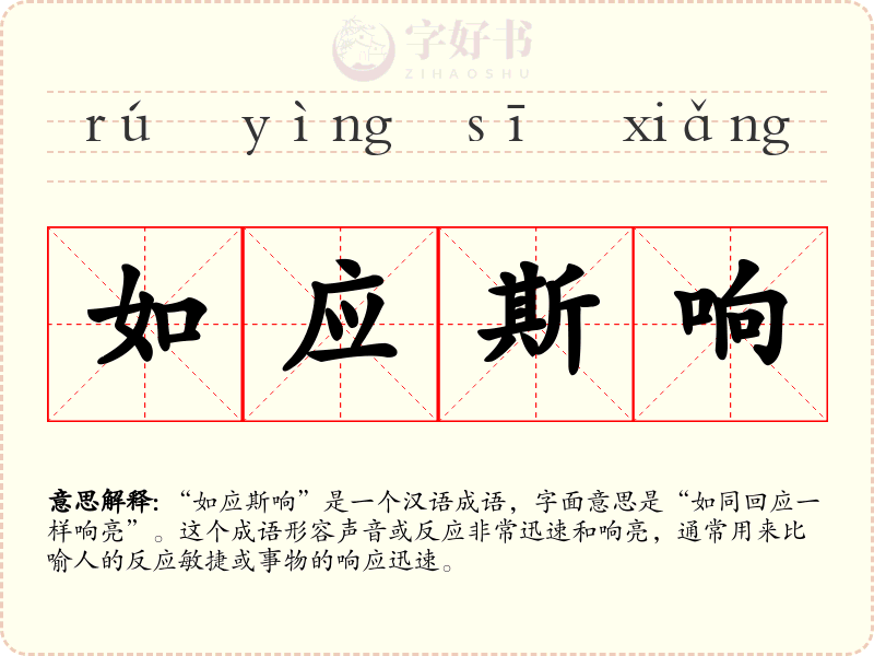 如应斯响