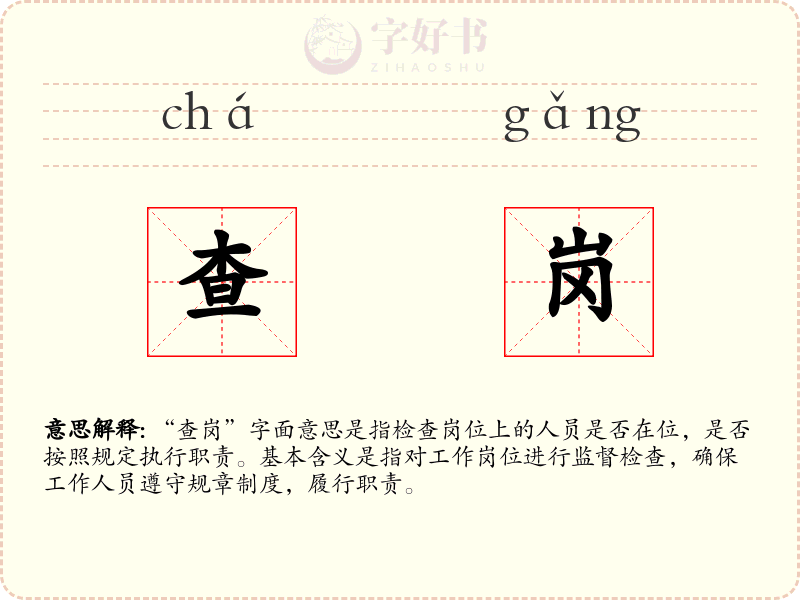 查岗