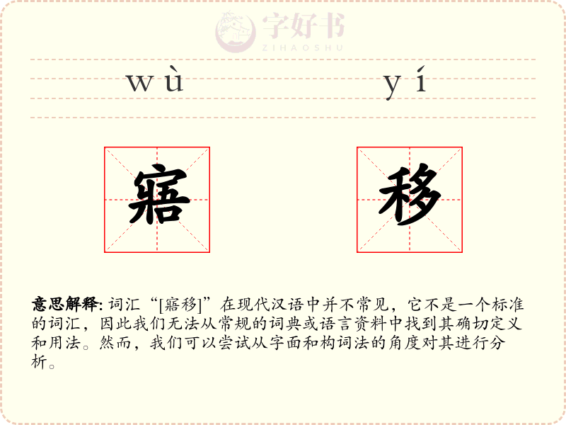寤移