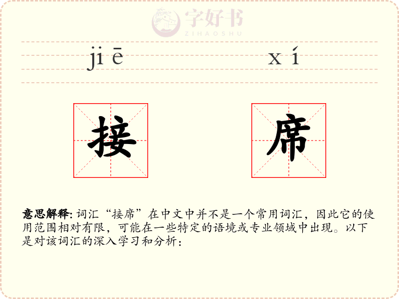 接席