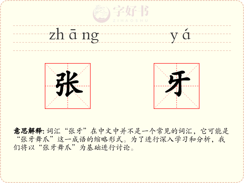 张牙