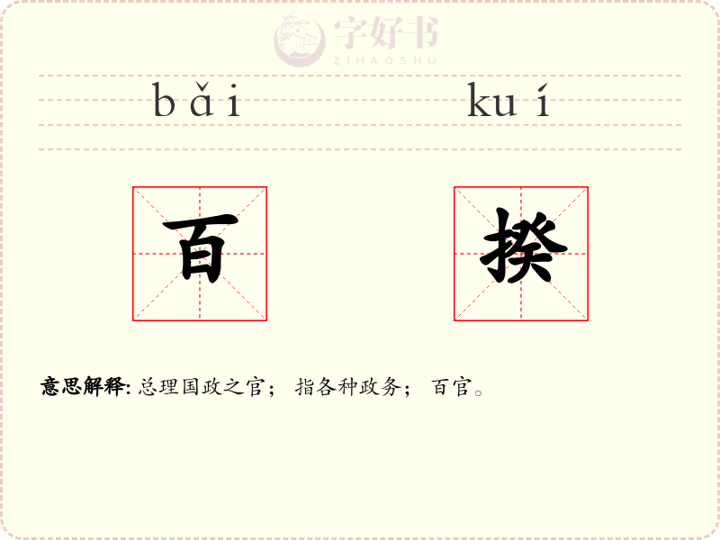 百揆