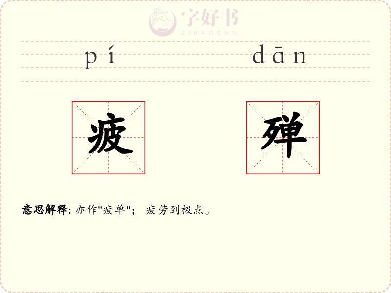 疲殚