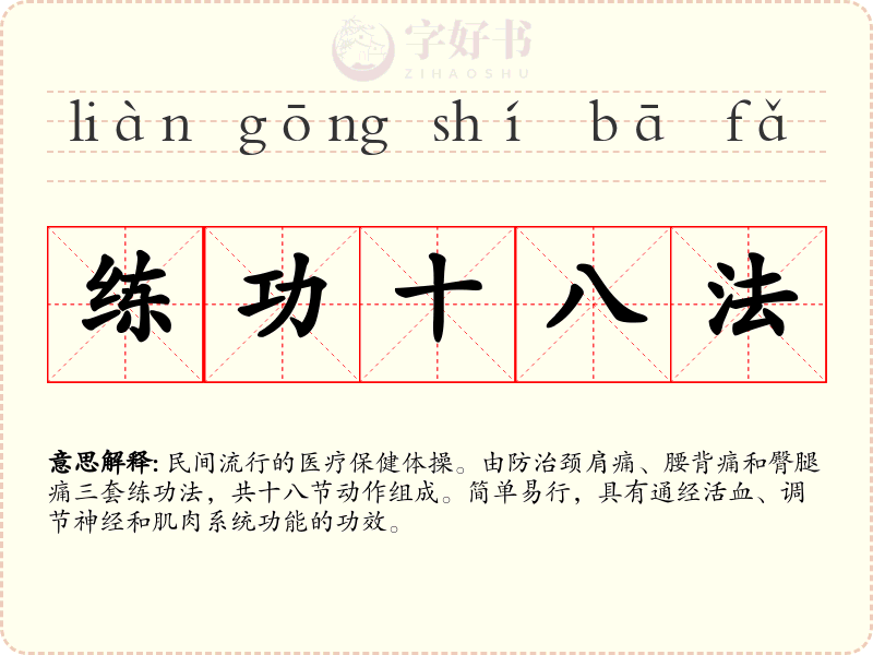 练功十八法