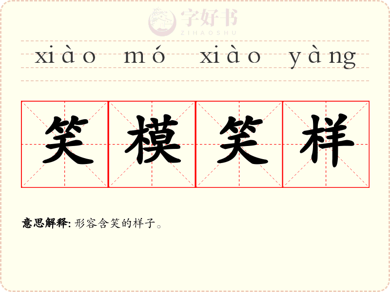 笑模笑样