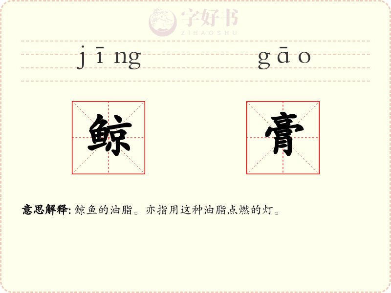 鲸膏