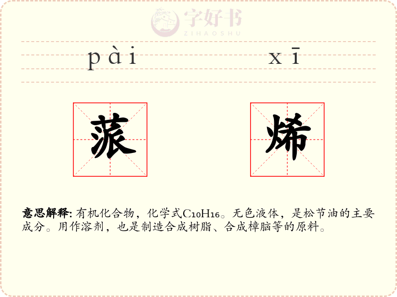 蒎烯