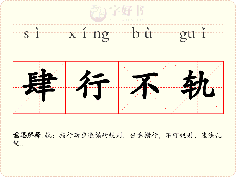肆行不轨