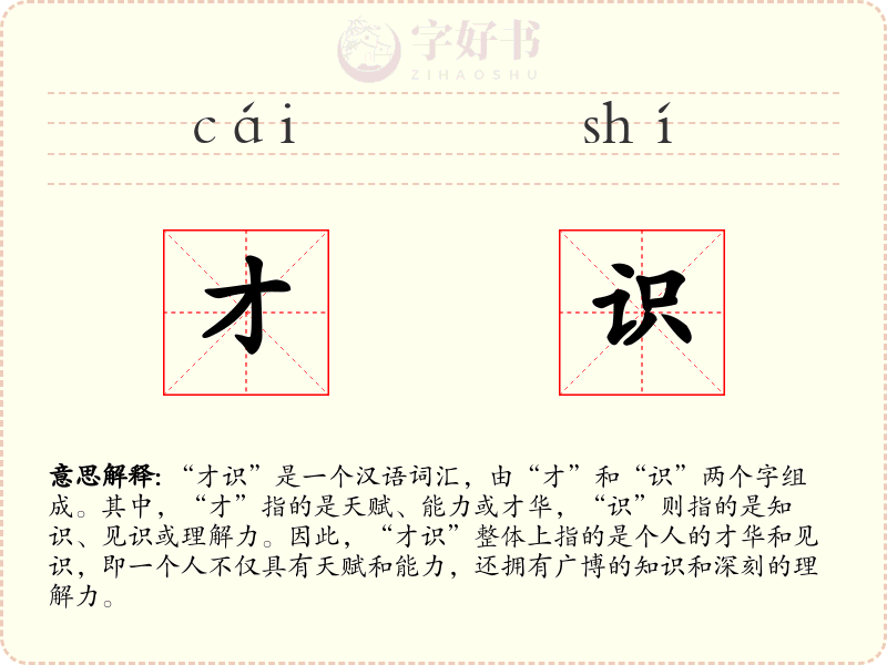 才识