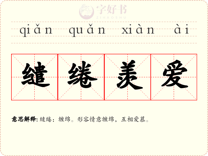 缱绻羡爱
