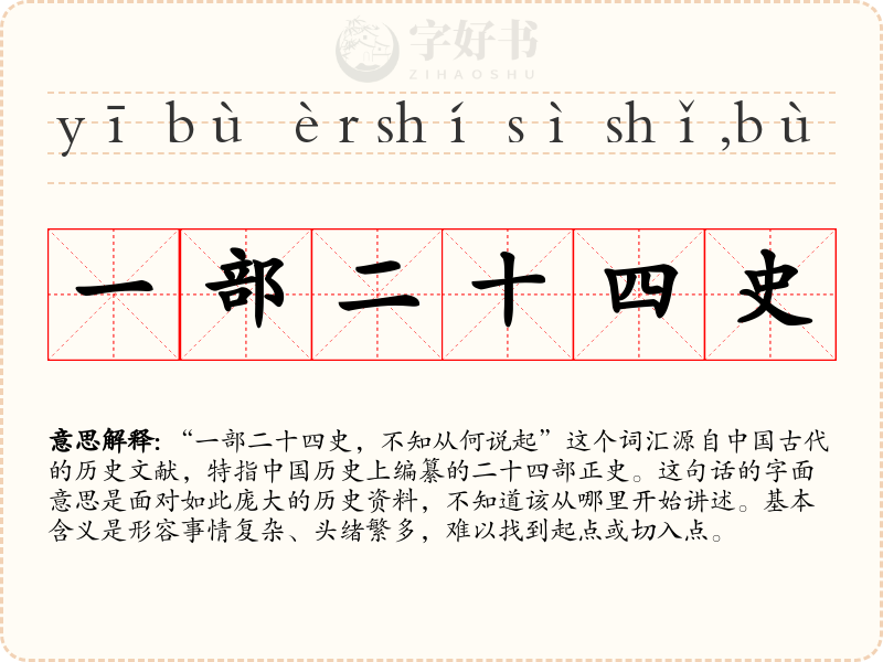 一部二十四史，不知从何说起