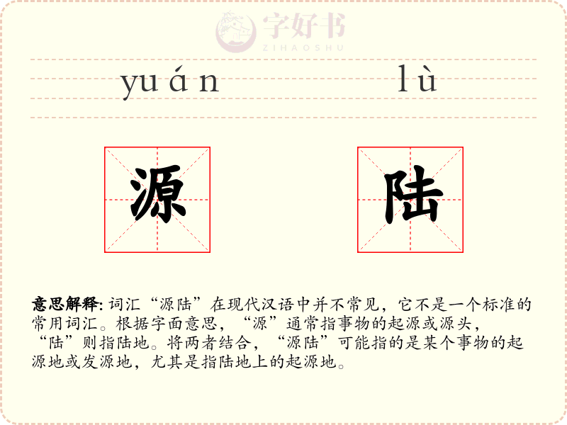 源陆