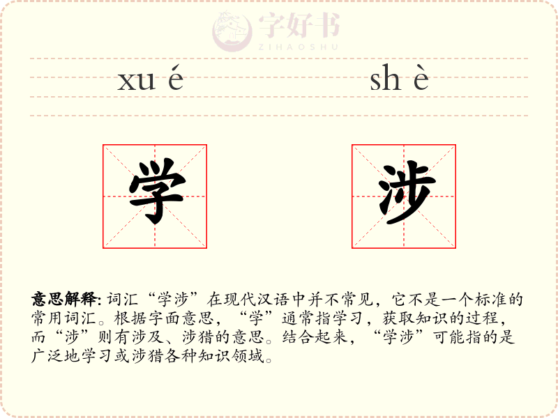 学涉