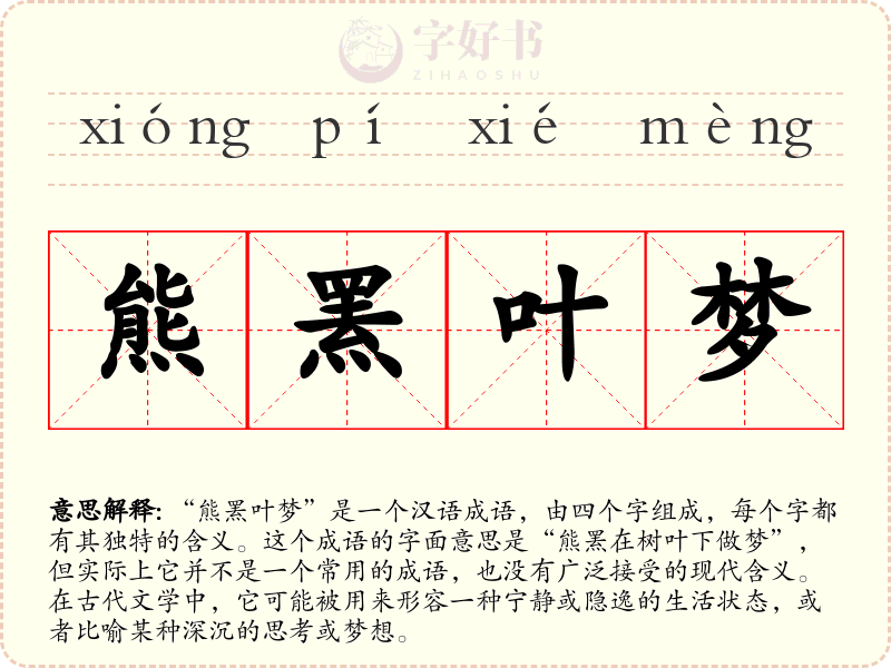 熊罴叶梦