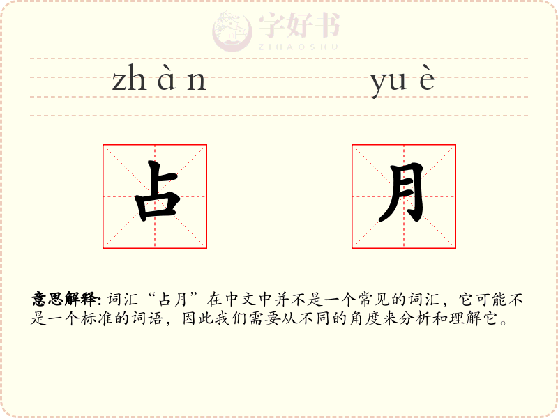 占月