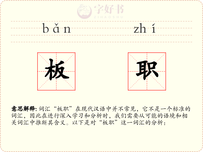 板职