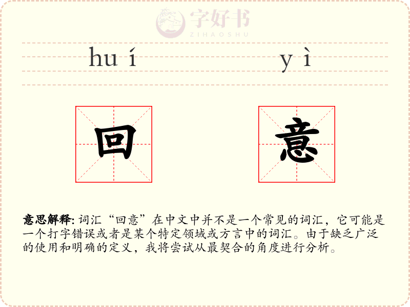 回意