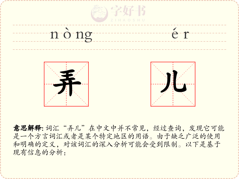 弄儿