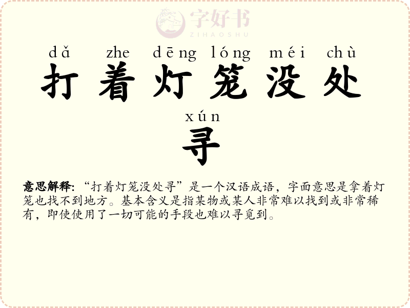 打着灯笼没处寻