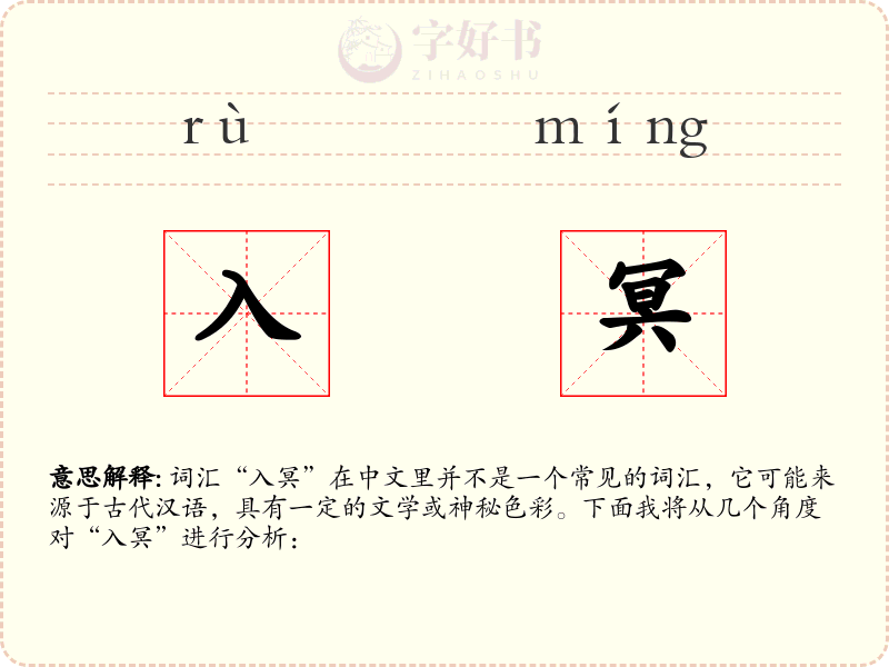 入冥
