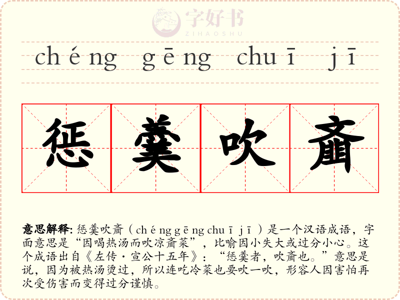 惩羹吹齑