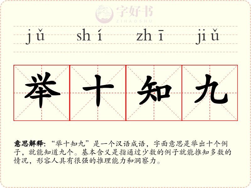 举十知九