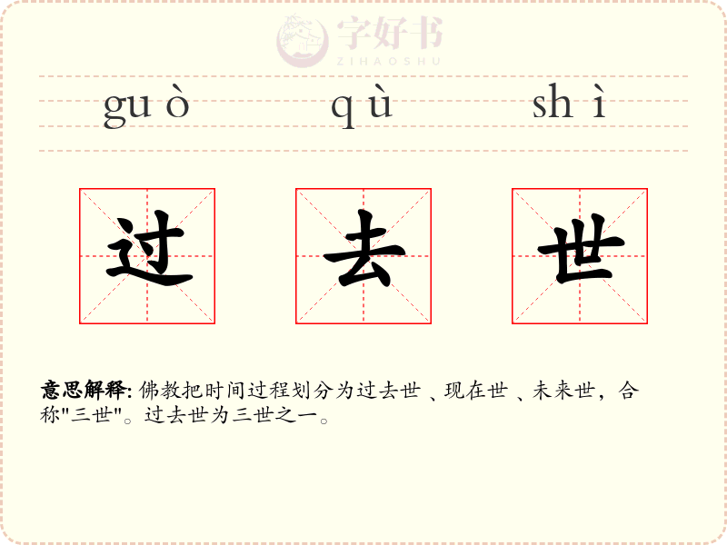 过去世