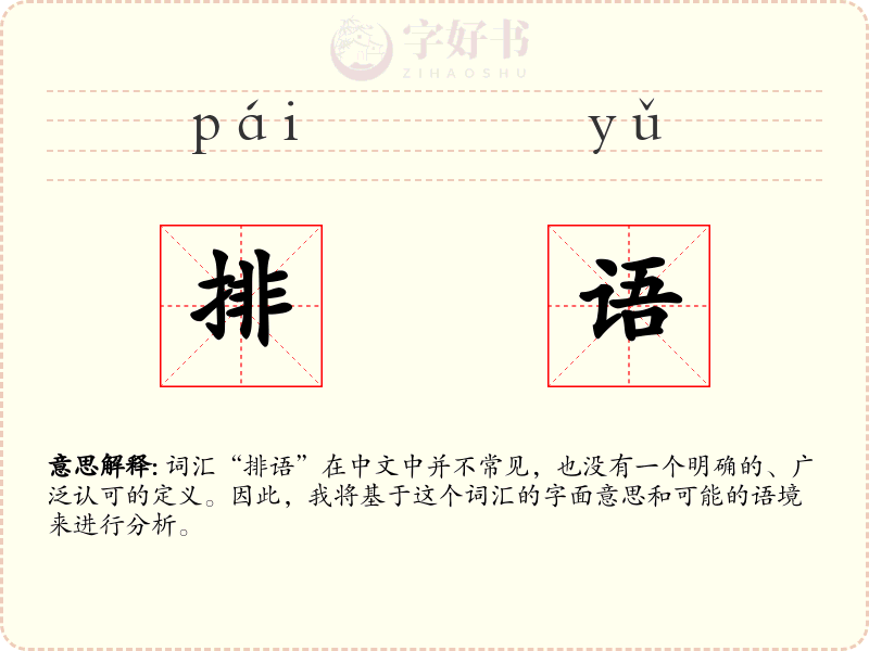 排语