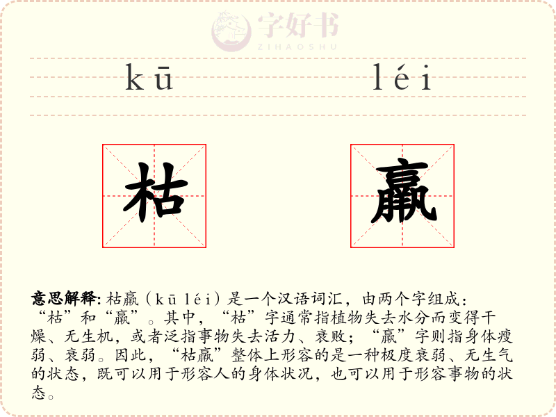 枯羸