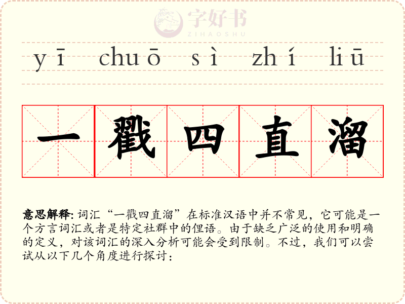 一戳四直溜