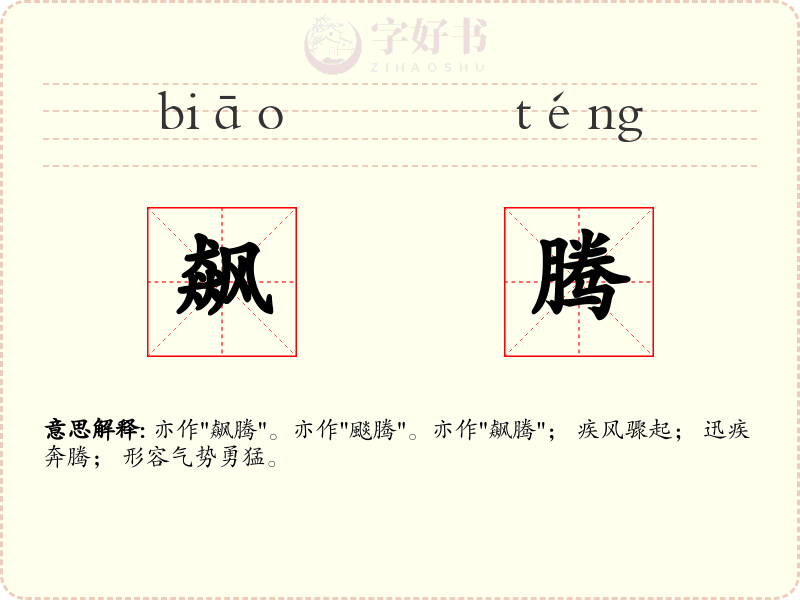 飙腾
