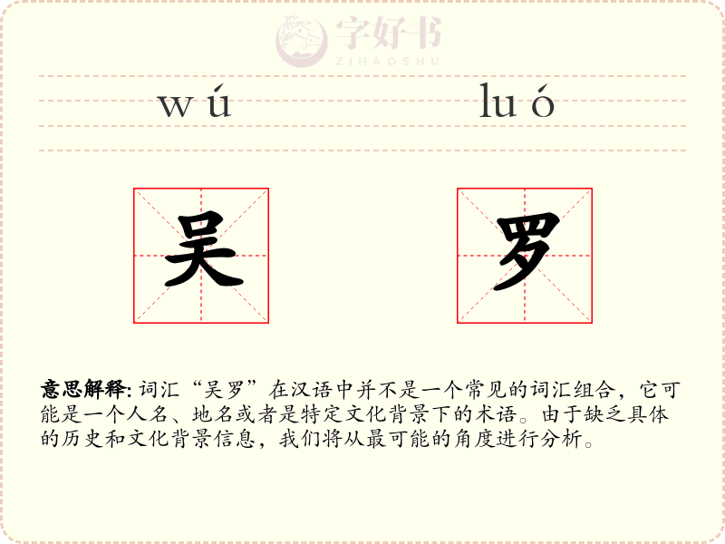 吴罗