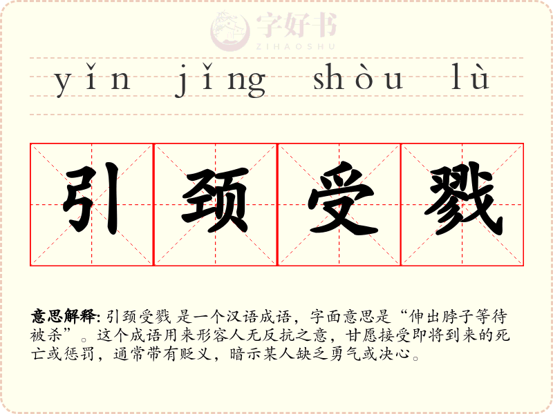 引颈受戮