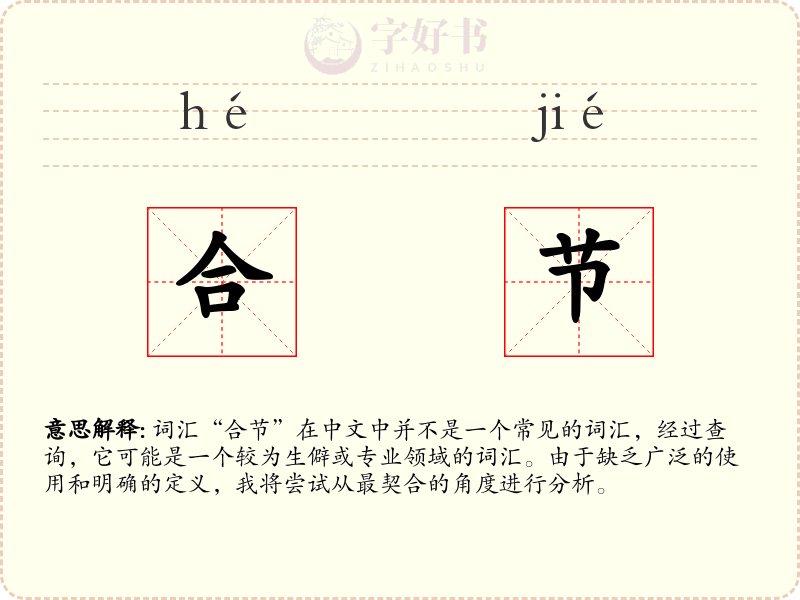 合节