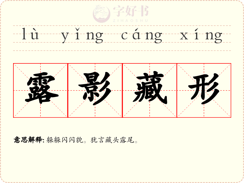 露影藏形