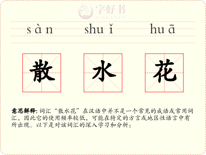 散水花