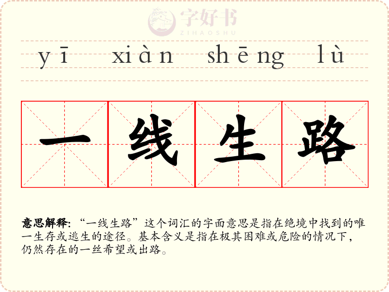 一线生路