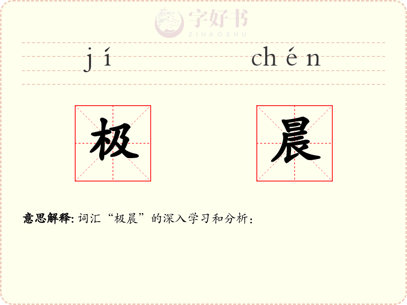 极晨