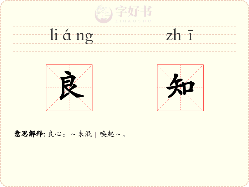 良知