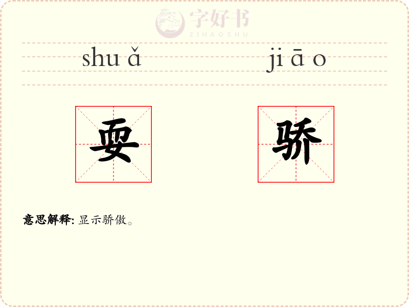 耍骄