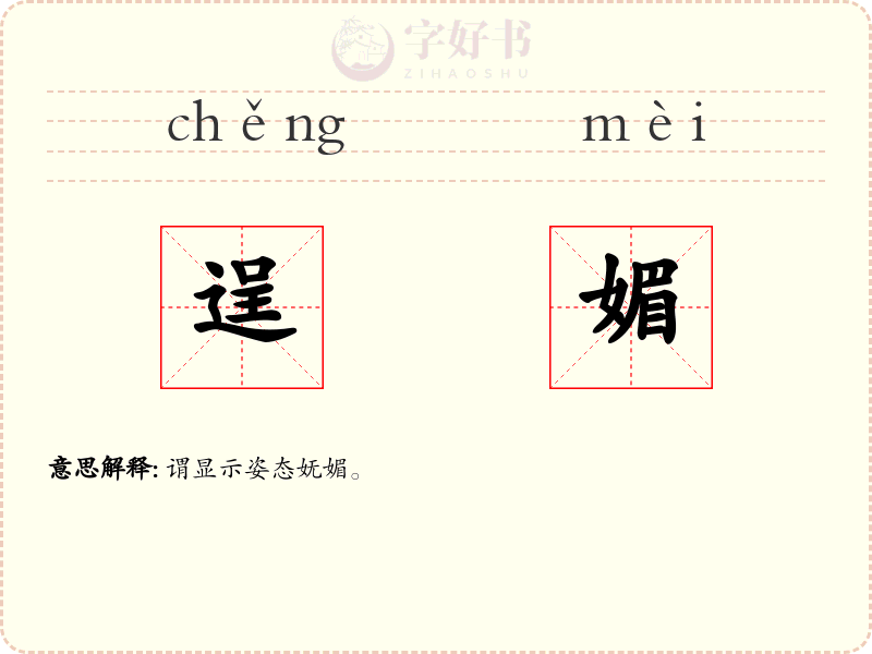 逞媚