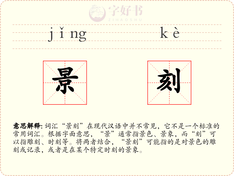 景刻