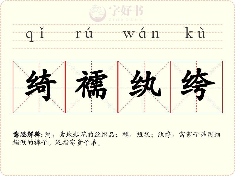 绮襦纨绔