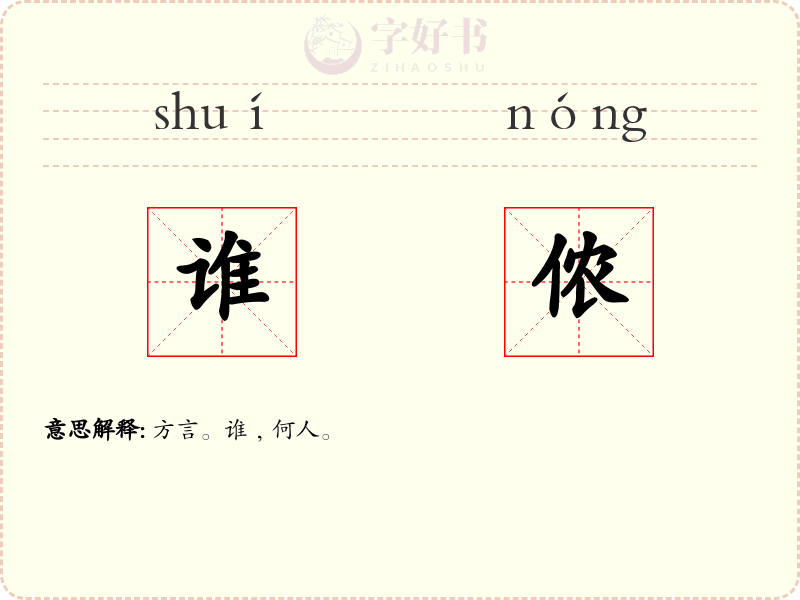 谁侬