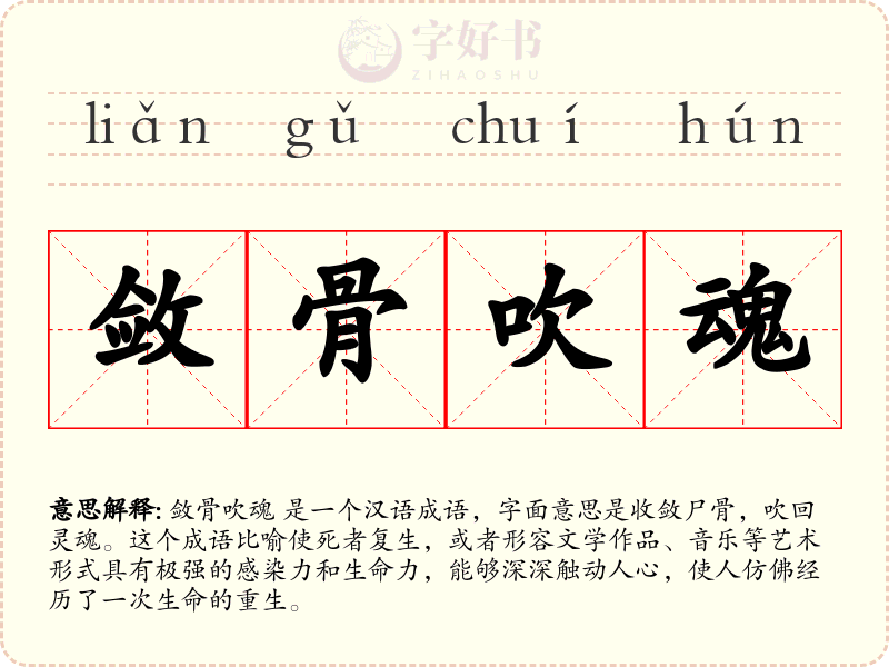 敛骨吹魂