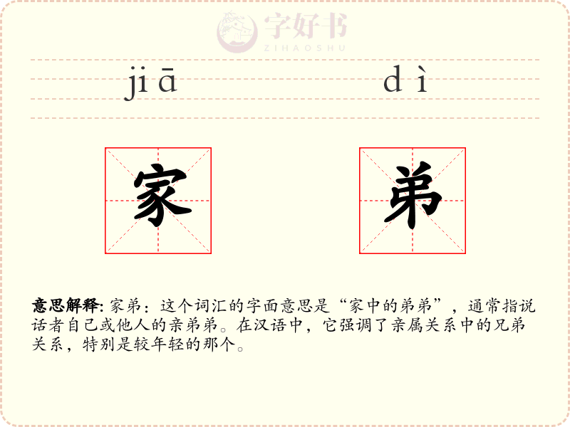 家弟