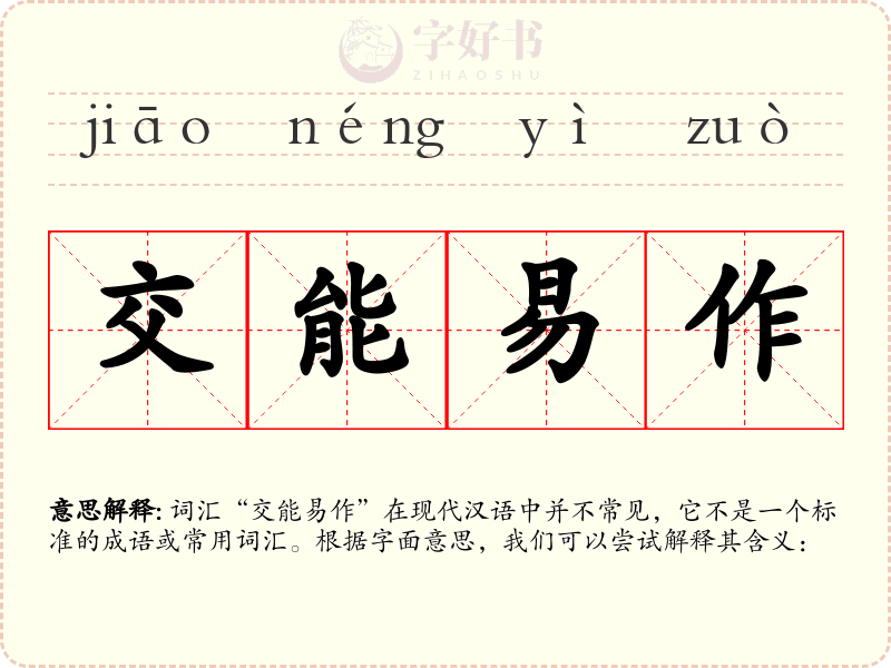 交能易作