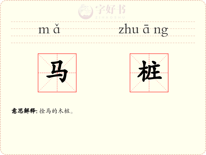 马桩