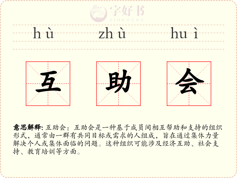 互助会