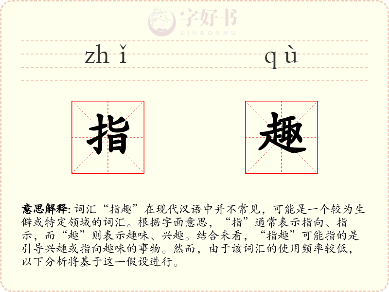 指趣